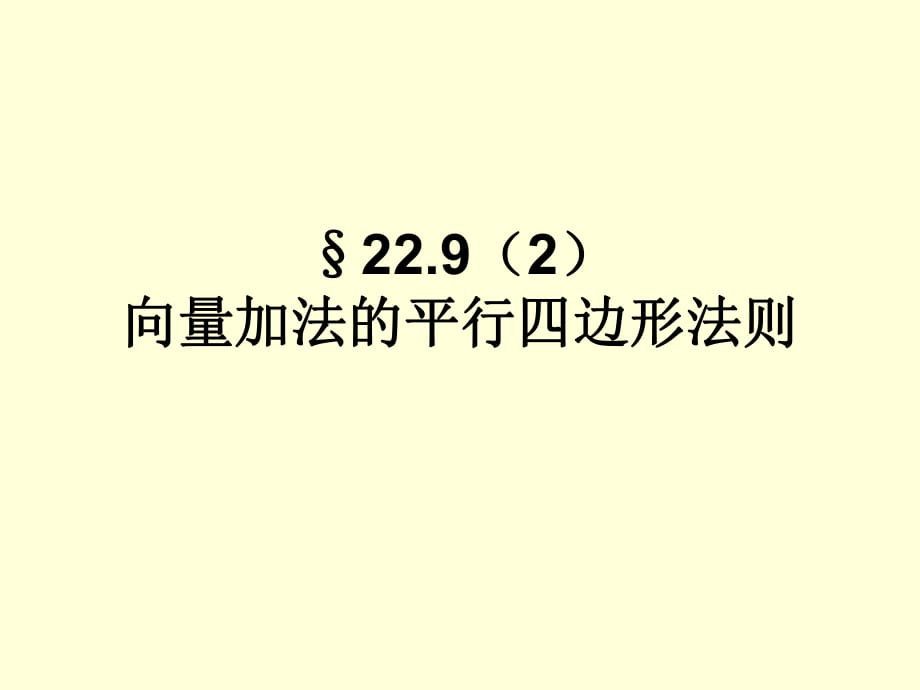 平面向量的平行四邊形法則_第1頁