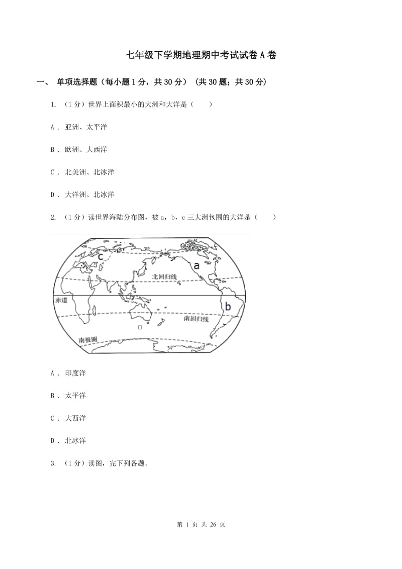 七年级下学期地理期中考试试卷A卷_第1页