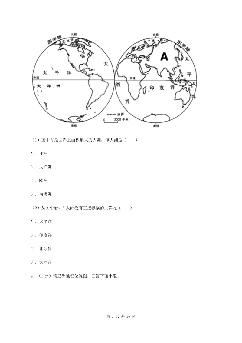 七年级下学期地理期中考试试卷A卷_第2页