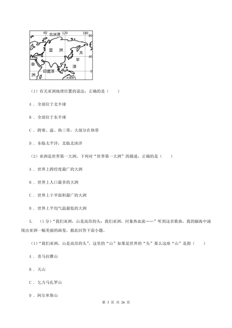 七年级下学期地理期中考试试卷A卷_第3页