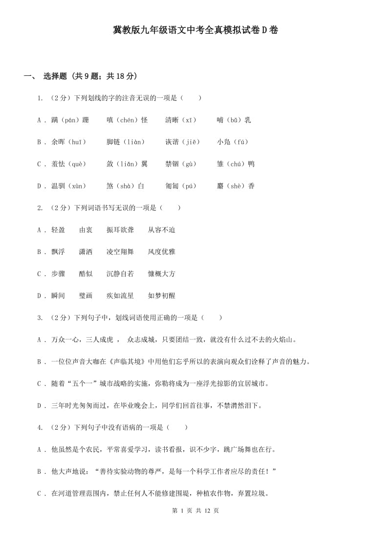 冀教版九年级语文中考全真模拟试卷D卷_第1页