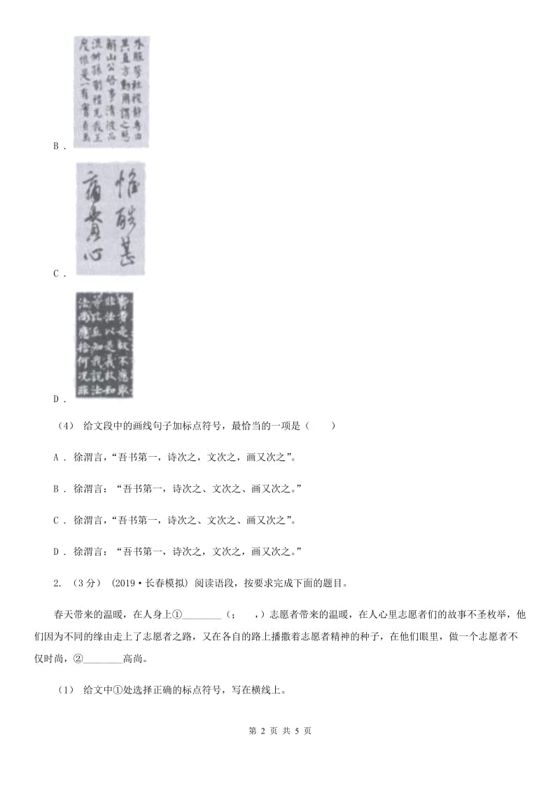 2020年春九年级语文下册人教版作业训练：15 无言之美 A卷_第2页