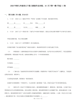 2020年春九年級語文下冊人教版作業(yè)訓練：18 天下第一樓(節(jié)選) C卷