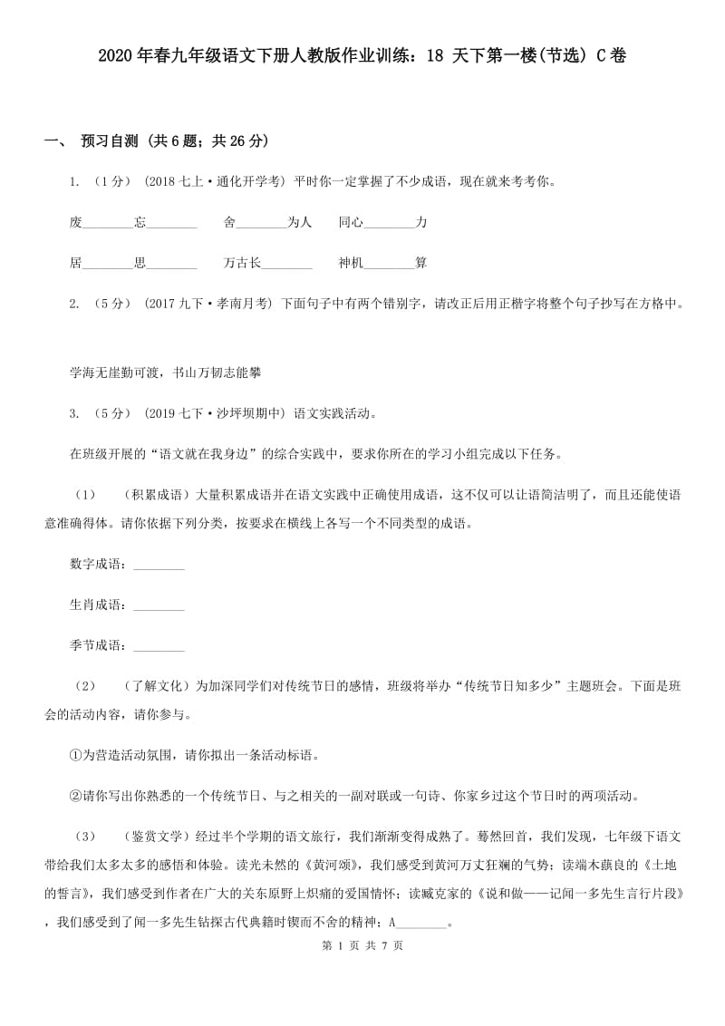 2020年春九年级语文下册人教版作业训练：18 天下第一楼(节选) C卷_第1页