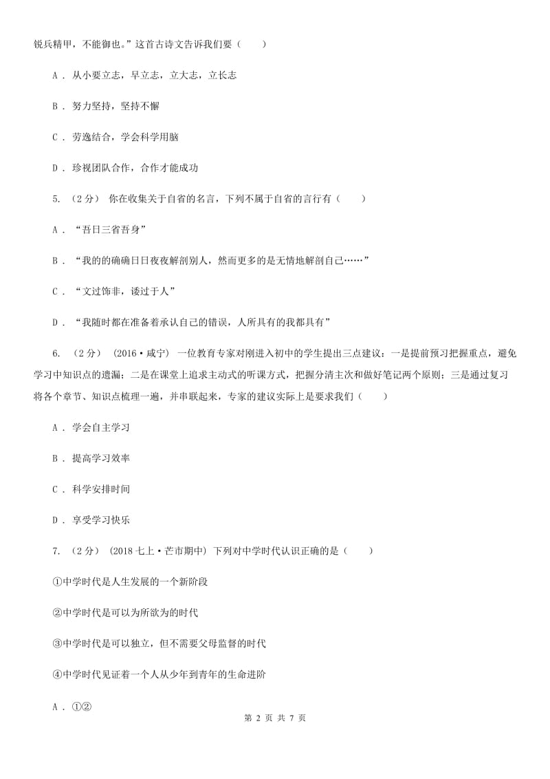 2020届七年级上学期社会法治第一次月考试卷(道法部分)(II )卷_第2页