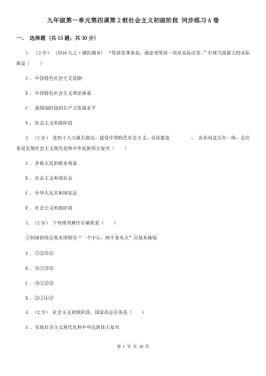 九年級第一單元第四課第2框社會主義初級階段 同步練習(xí)A卷