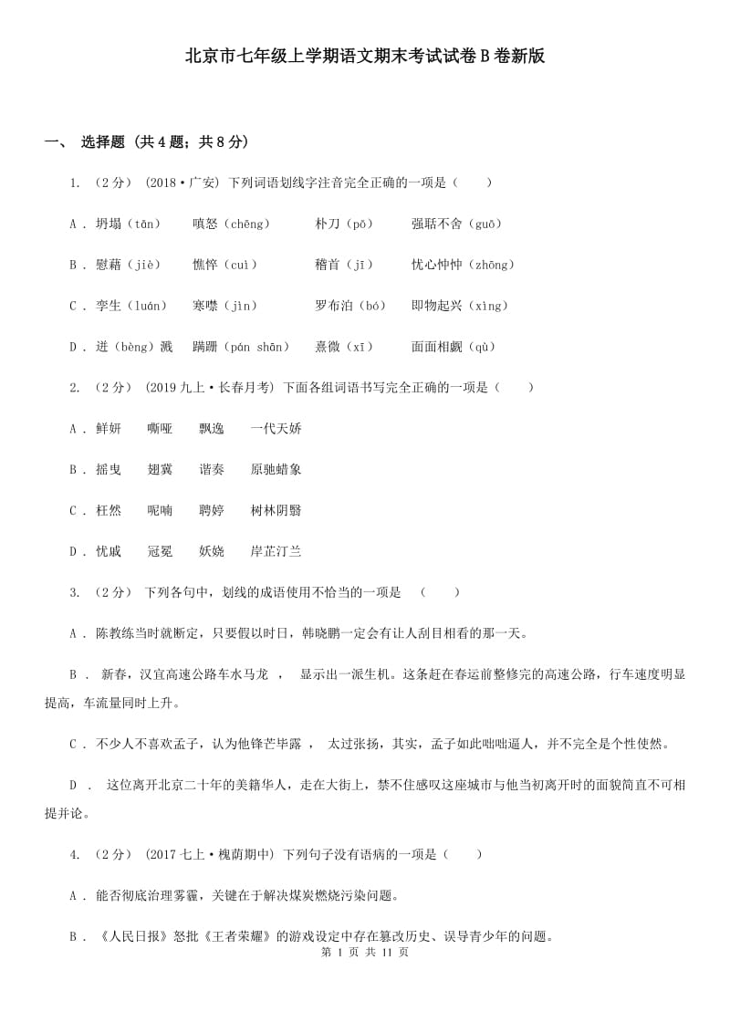 北京市七年级上学期语文期末考试试卷B卷新版_第1页