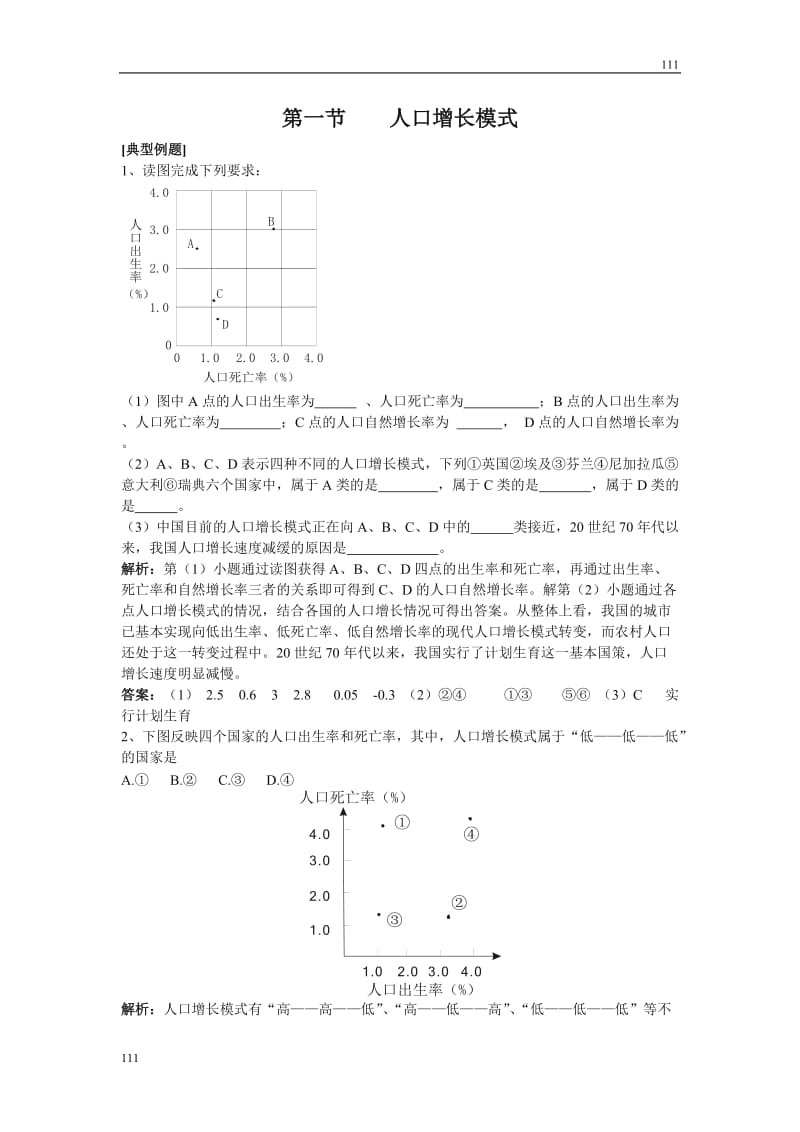 高中地理《人口增长模式》同步练习2（湘教版必修2）_第1页