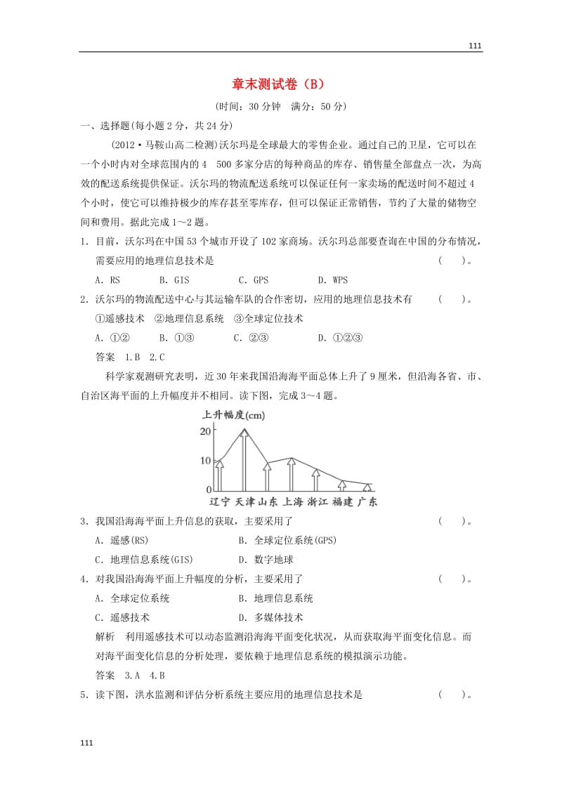 高一地理 第3章末测试卷（B）（含解析） 湘教版必修3_第1页