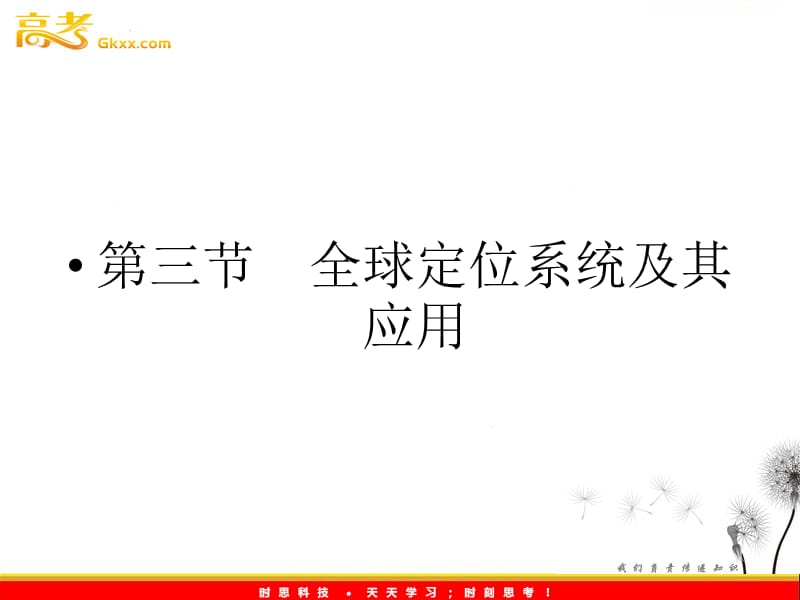 地理（课件）：湘教版必修3 第3章 第三节全球定位系统及其应用_第2页