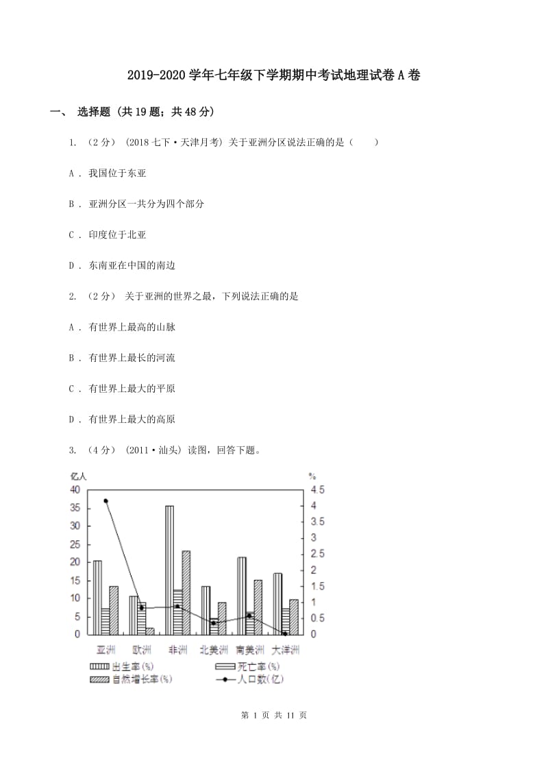 2019-2020学年七年级下学期期中考试地理试卷A卷_第1页