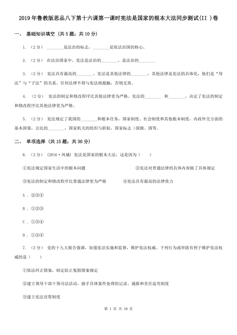 2019年鲁教版思品八下第十六课第一课时宪法是国家的根本大法同步测试(II )卷_第1页