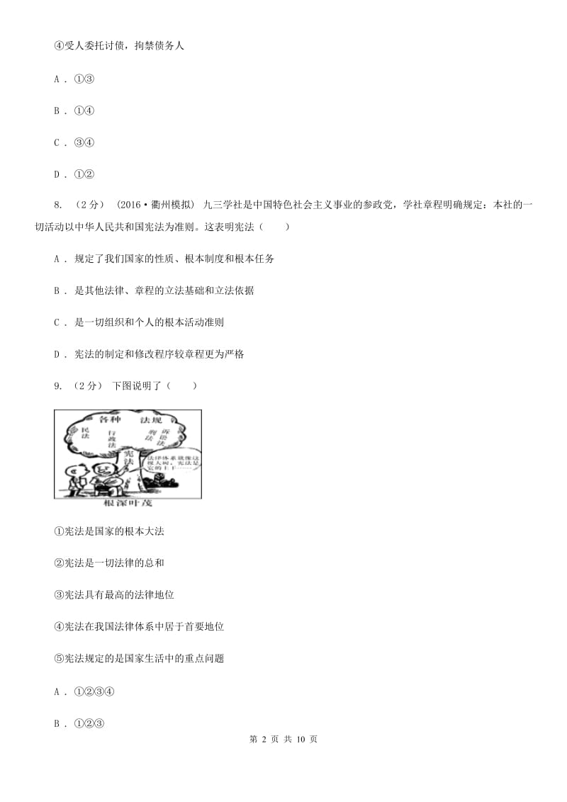 2019年鲁教版思品八下第十六课第一课时宪法是国家的根本大法同步测试(II )卷_第2页