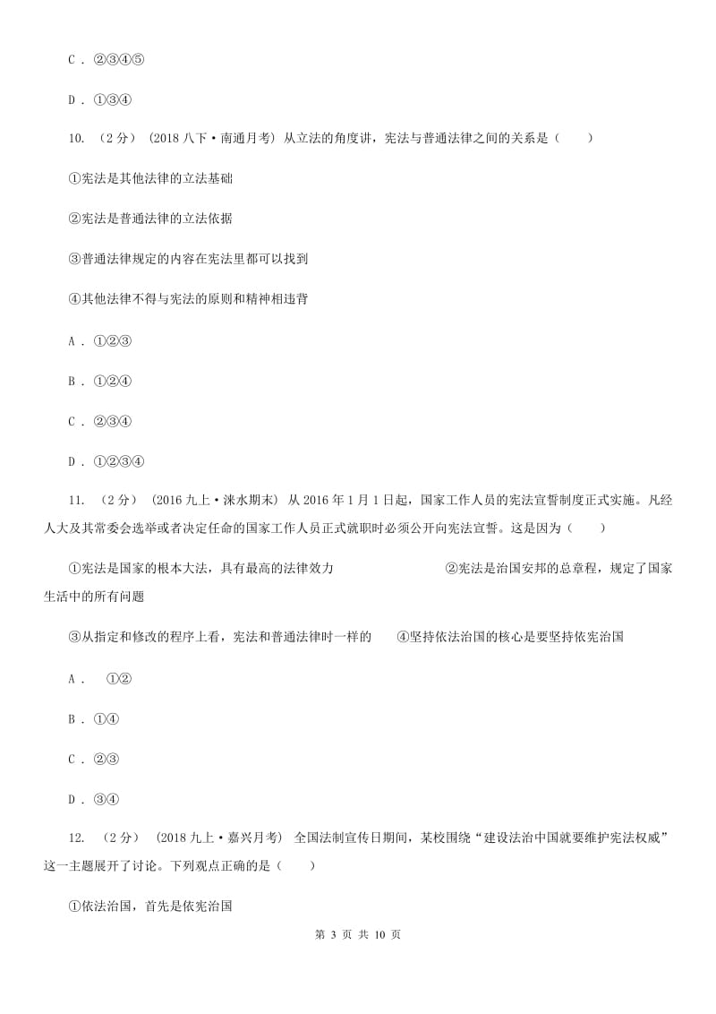 2019年鲁教版思品八下第十六课第一课时宪法是国家的根本大法同步测试(II )卷_第3页