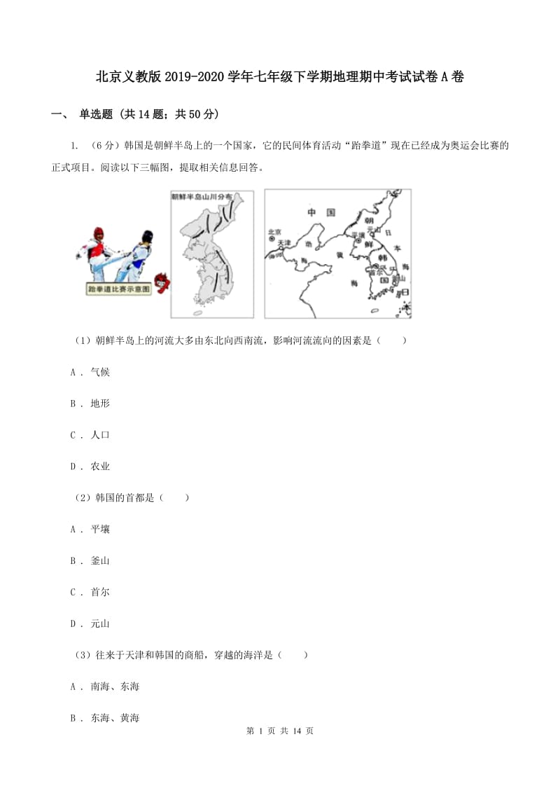 北京义教版2019-2020学年七年级下学期地理期中考试试卷A卷_第1页