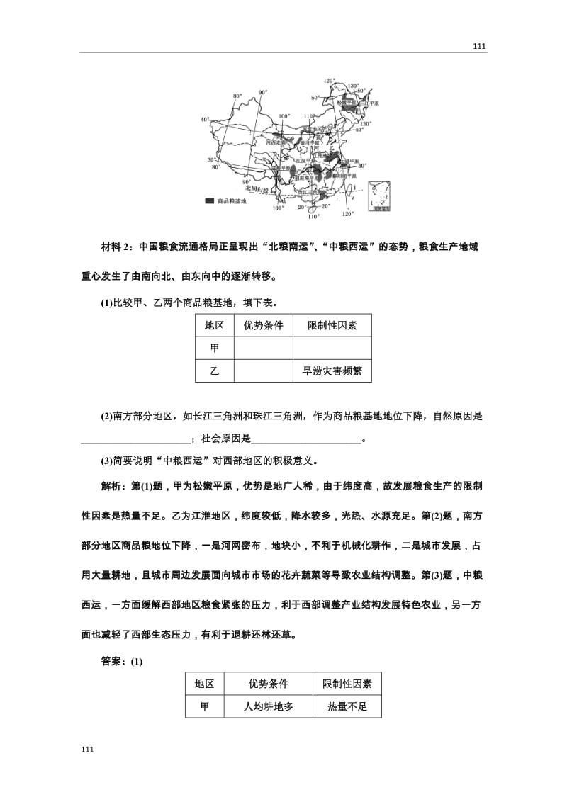 高二地理湘教版必修3：第二章 第四节《区域农业的可持续发展》小专题大智慧专题专练_第2页