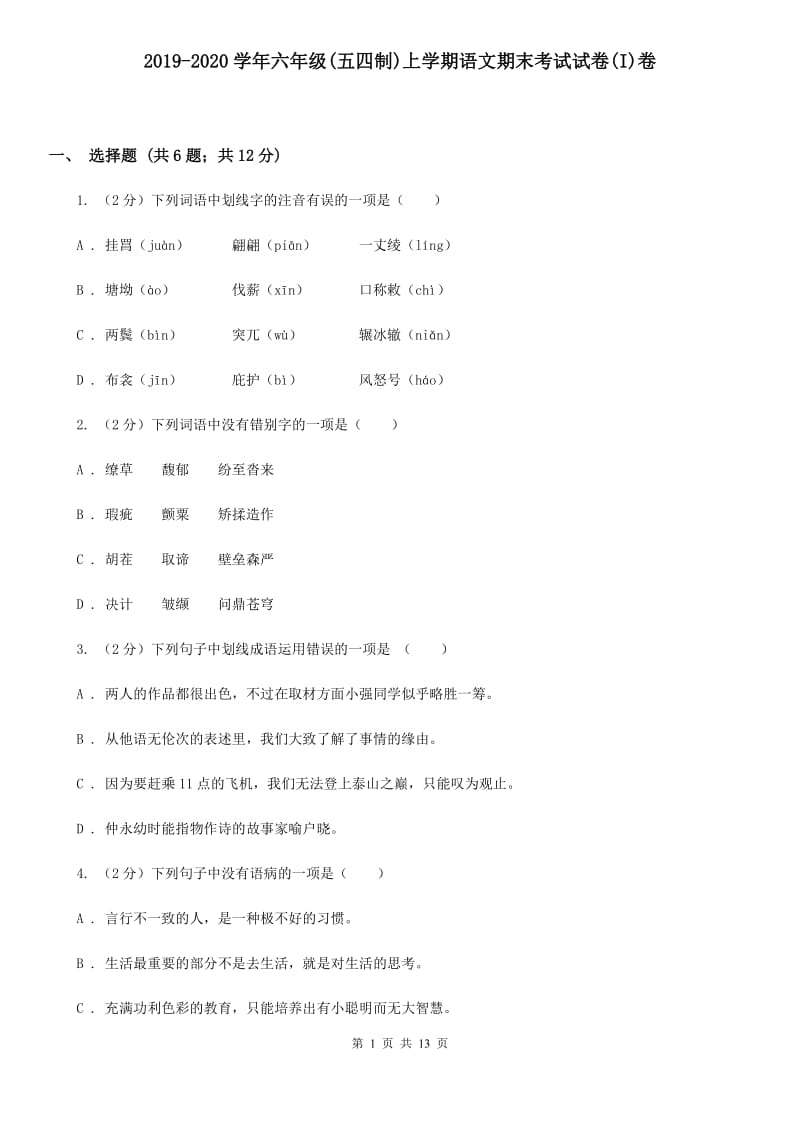 2019-2020学年六年级(五四制)上学期语文期末考试试卷(I)卷_第1页