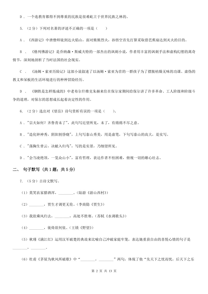 2019-2020学年六年级(五四制)上学期语文期末考试试卷(I)卷_第2页