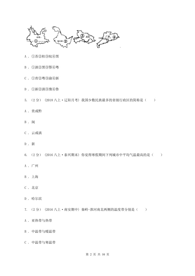 人教版八年级上学期地理期末考试试卷C卷精编_第2页