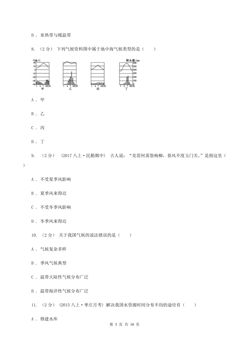 人教版八年级上学期地理期末考试试卷C卷精编_第3页