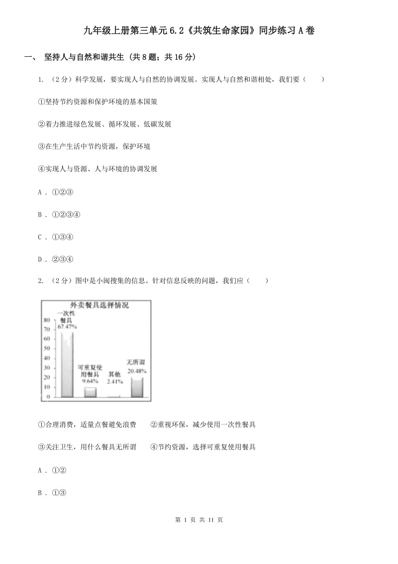 九年级上册第三单元6.2《共筑生命家园》同步练习A卷_第1页