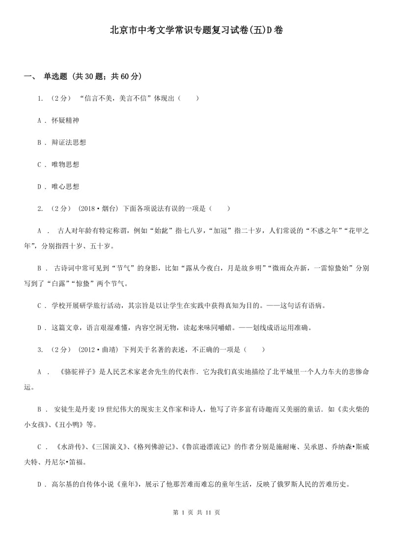 北京市中考文学常识专题复习试卷(五)D卷_第1页