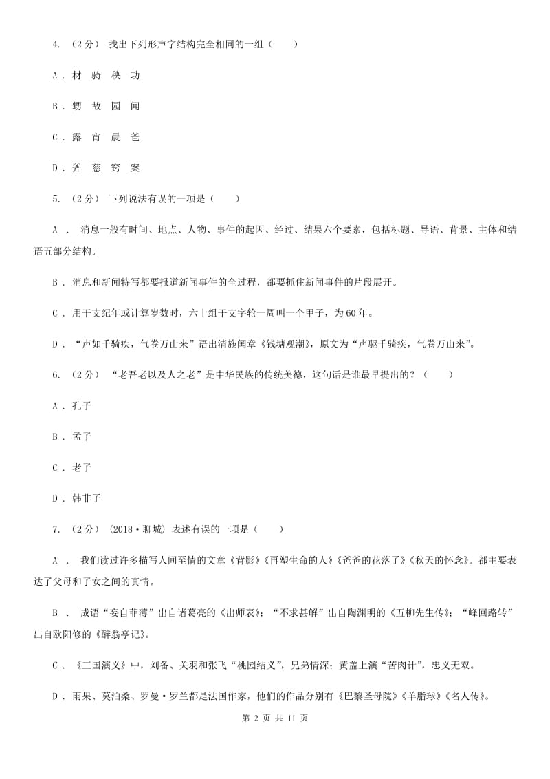北京市中考文学常识专题复习试卷(五)D卷_第2页