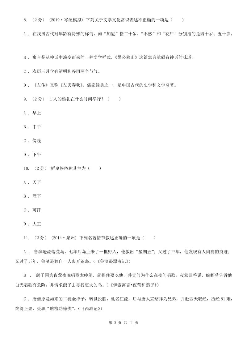 北京市中考文学常识专题复习试卷(五)D卷_第3页