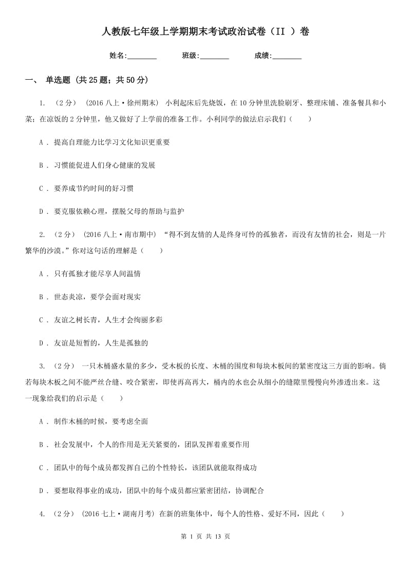 人教版七年级上学期期末考试政治试卷（II ）卷_第1页