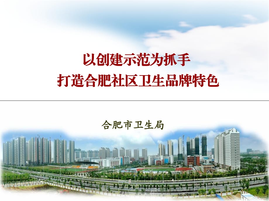 杭州会议-合肥市社区卫生服务示范建设经验交流_第1页
