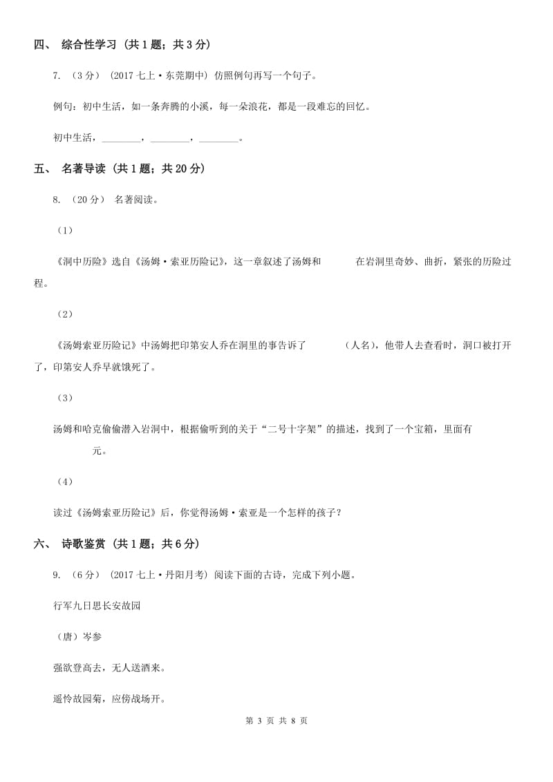 七年级(五四学制)上学期语文期中考试试卷A卷_第3页