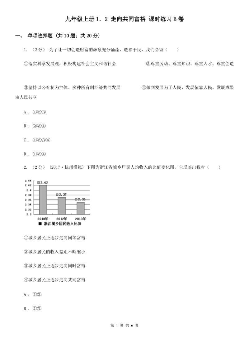 九年级上册1．2 走向共同富裕 课时练习B卷_第1页