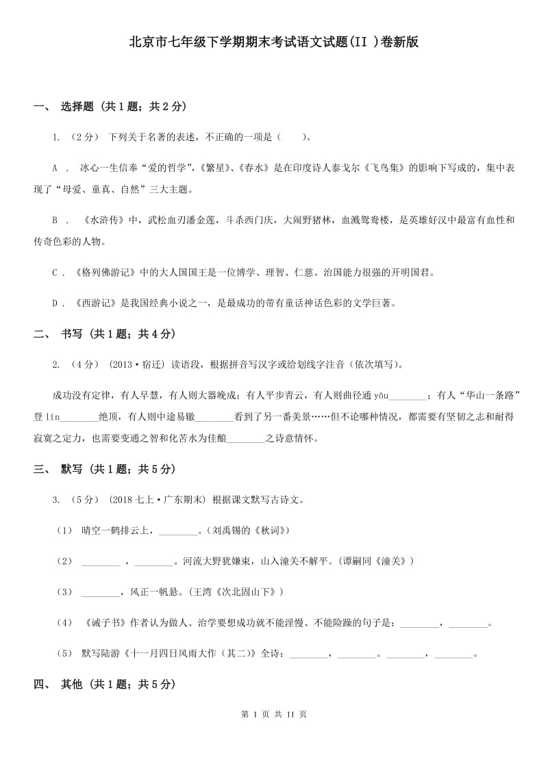 北京市七年级下学期期末考试语文试题(II )卷新版_第1页