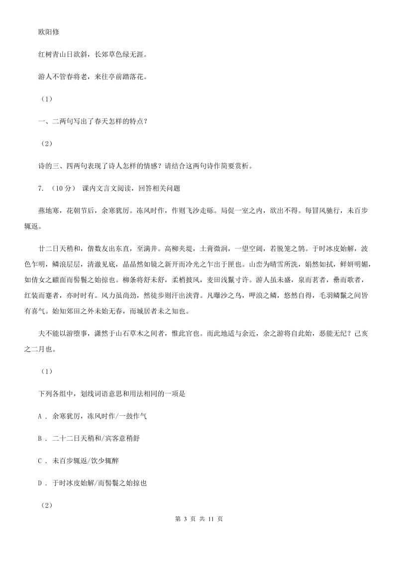 北京市七年级下学期期末考试语文试题(II )卷新版_第3页