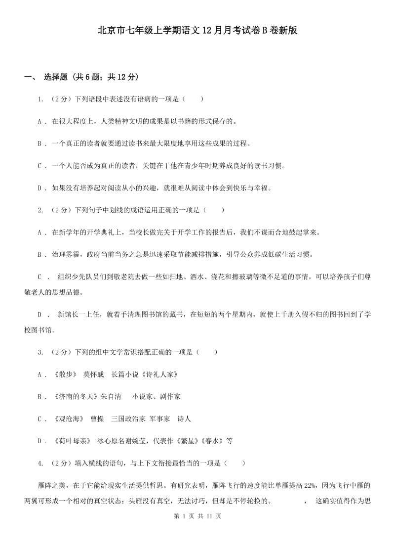 北京市七年级上学期语文12月月考试卷B卷新版_第1页