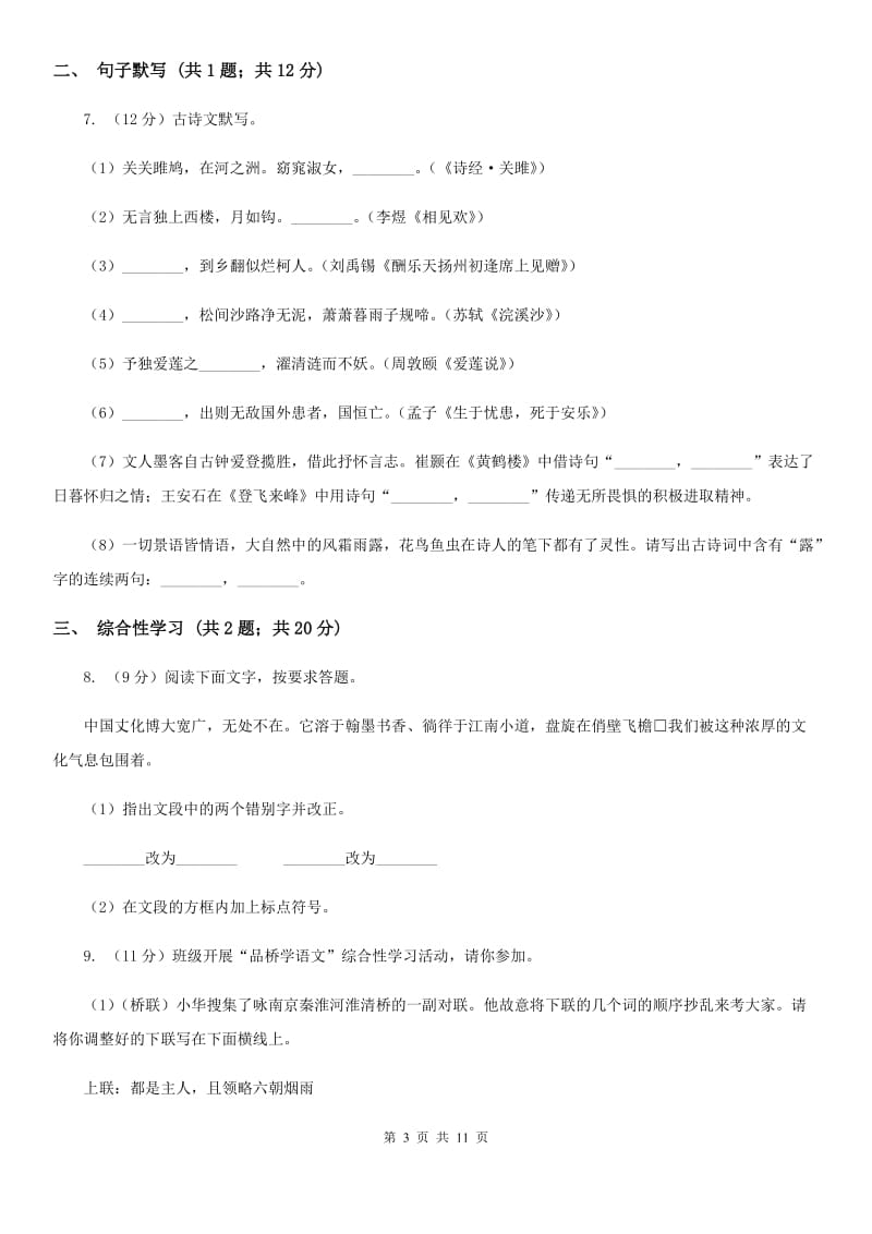 北京市七年级上学期语文12月月考试卷B卷新版_第3页