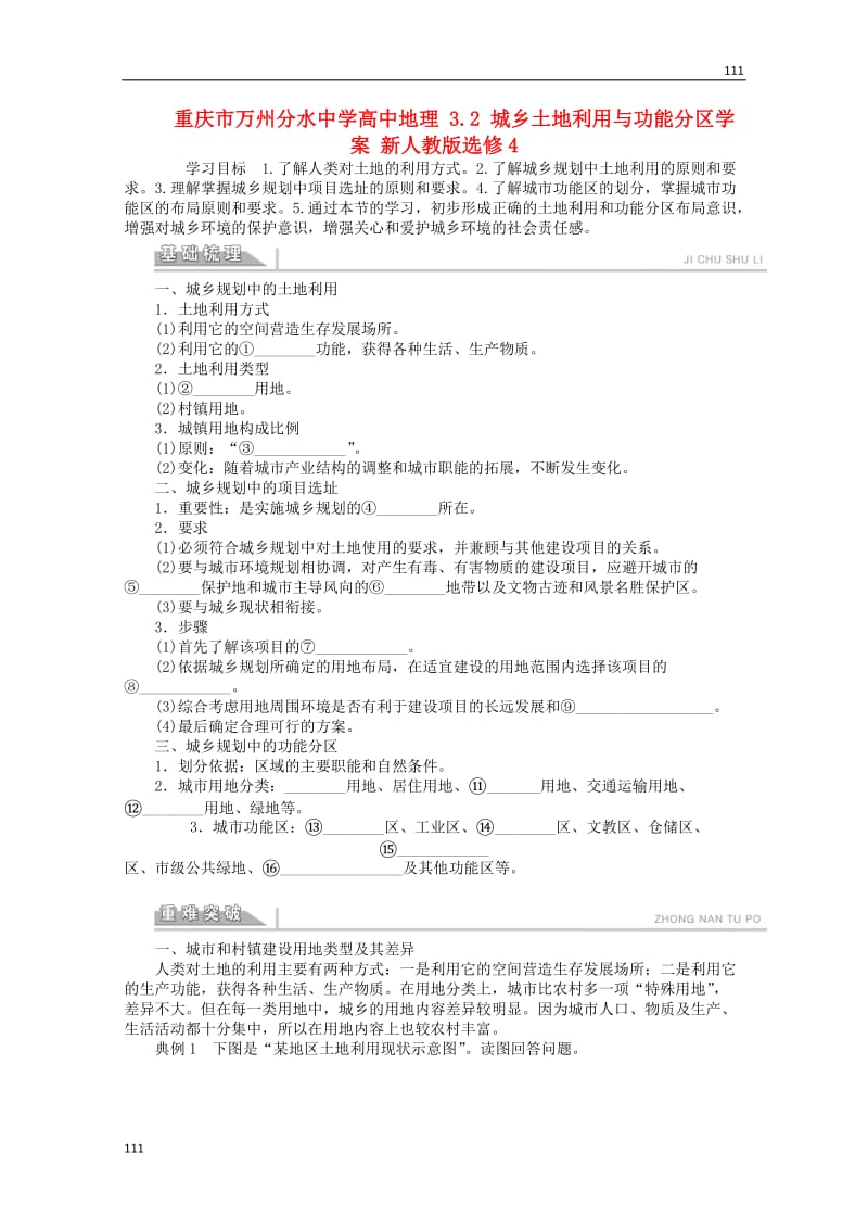 高二地理 3.2《城乡土地利用与功能分区》案 新人教版选修4_第1页