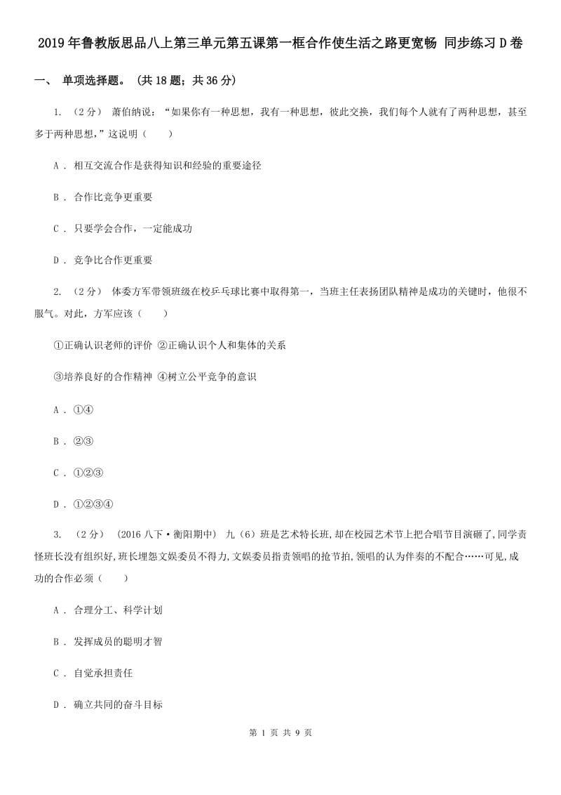 2019年鲁教版思品八上第三单元第五课第一框合作使生活之路更宽畅 同步练习D卷_第1页