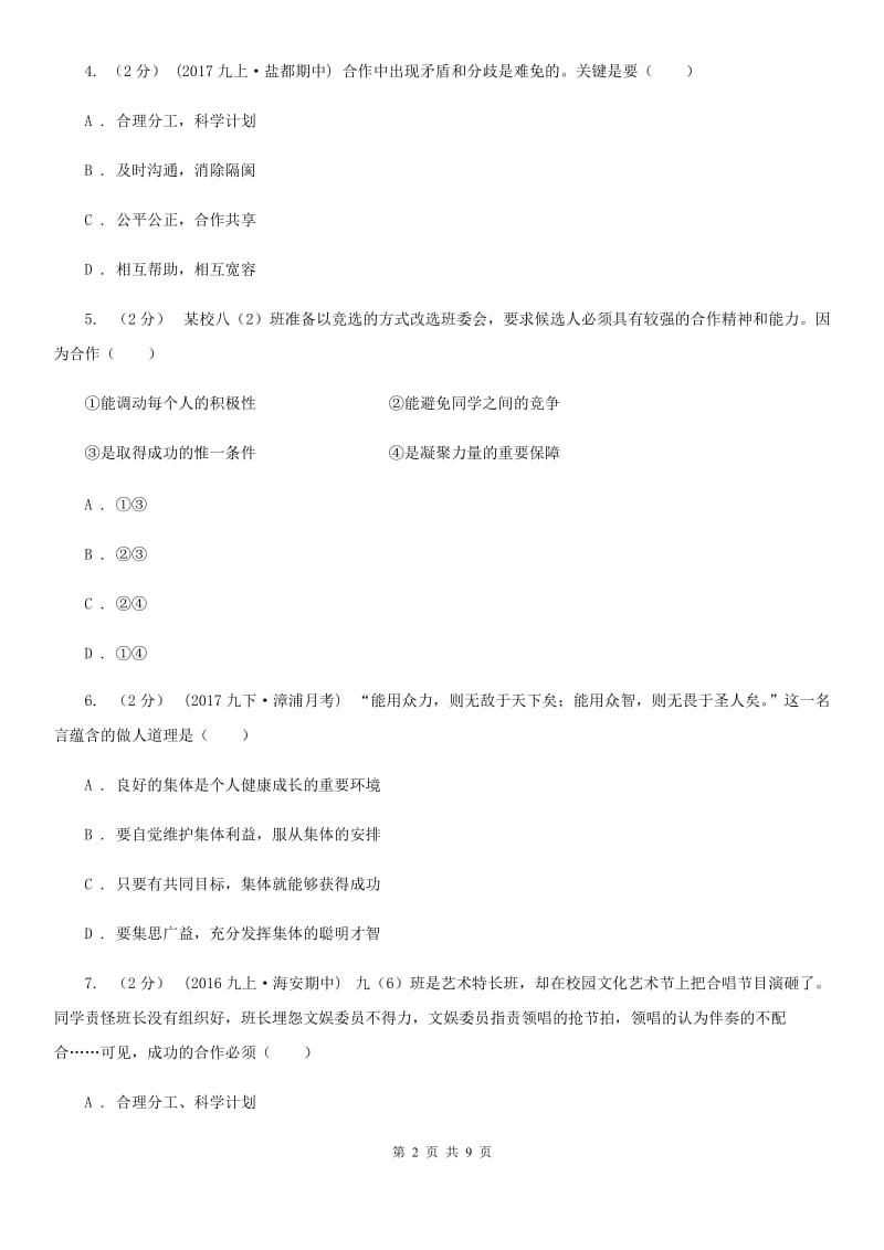 2019年鲁教版思品八上第三单元第五课第一框合作使生活之路更宽畅 同步练习D卷_第2页