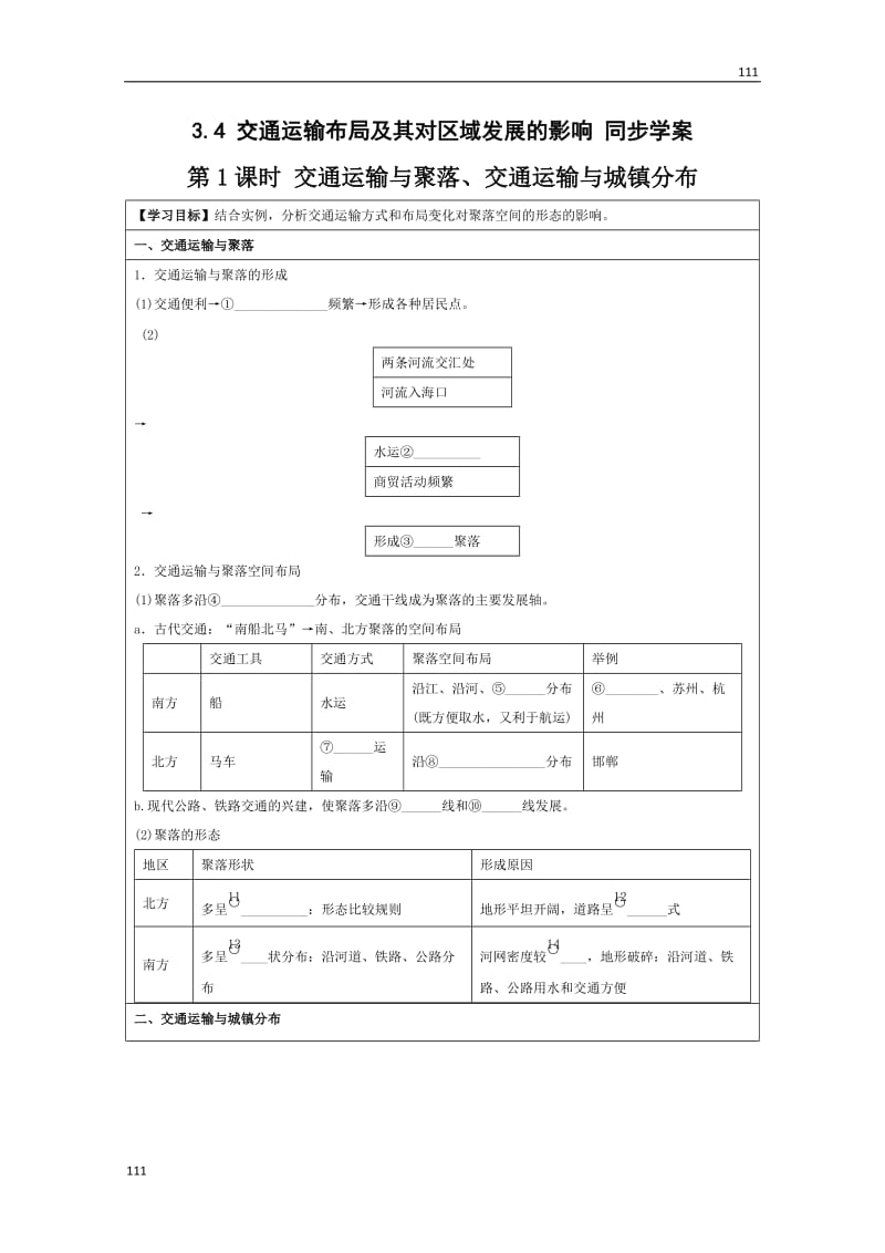 高中地理湘教版必修二 3.4《交通运输布局及其对区域发展的影响》第1课时_第1页