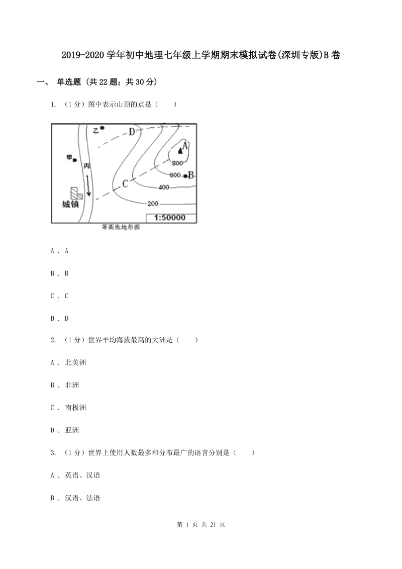 2019-2020学年初中地理七年级上学期期末模拟试卷(深圳专版)B卷_第1页