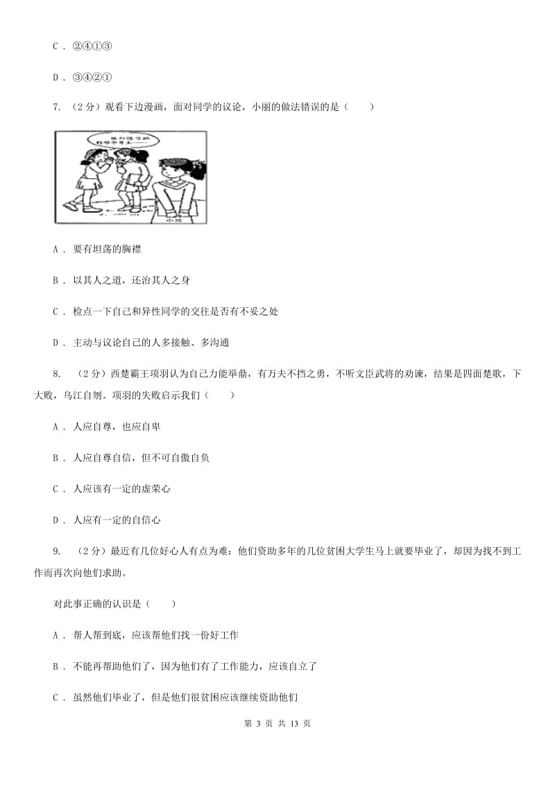 人教版七年级下学期期末政治试卷 C卷_第3页