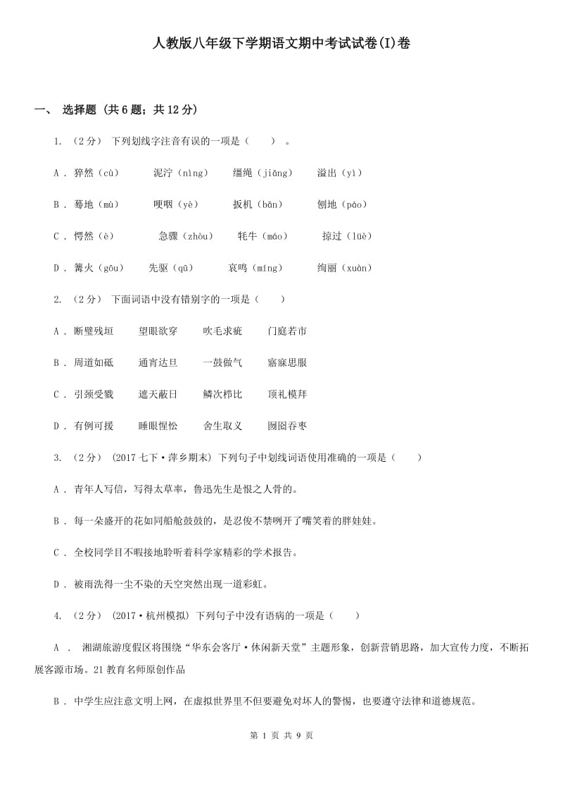 人教版八年级下学期语文期中考试试卷(I)卷_第1页