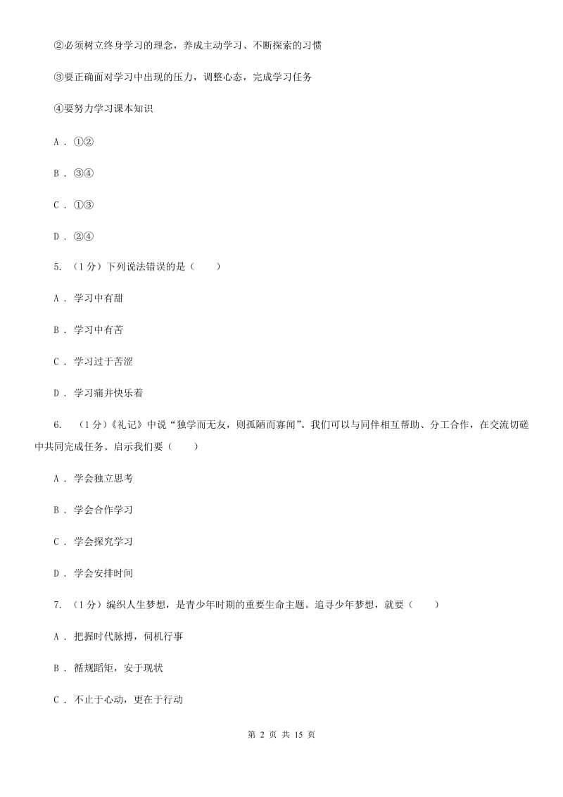 人教版2019-2020学年七年级上学期道德与法治期中阶段检测试卷B卷_第2页