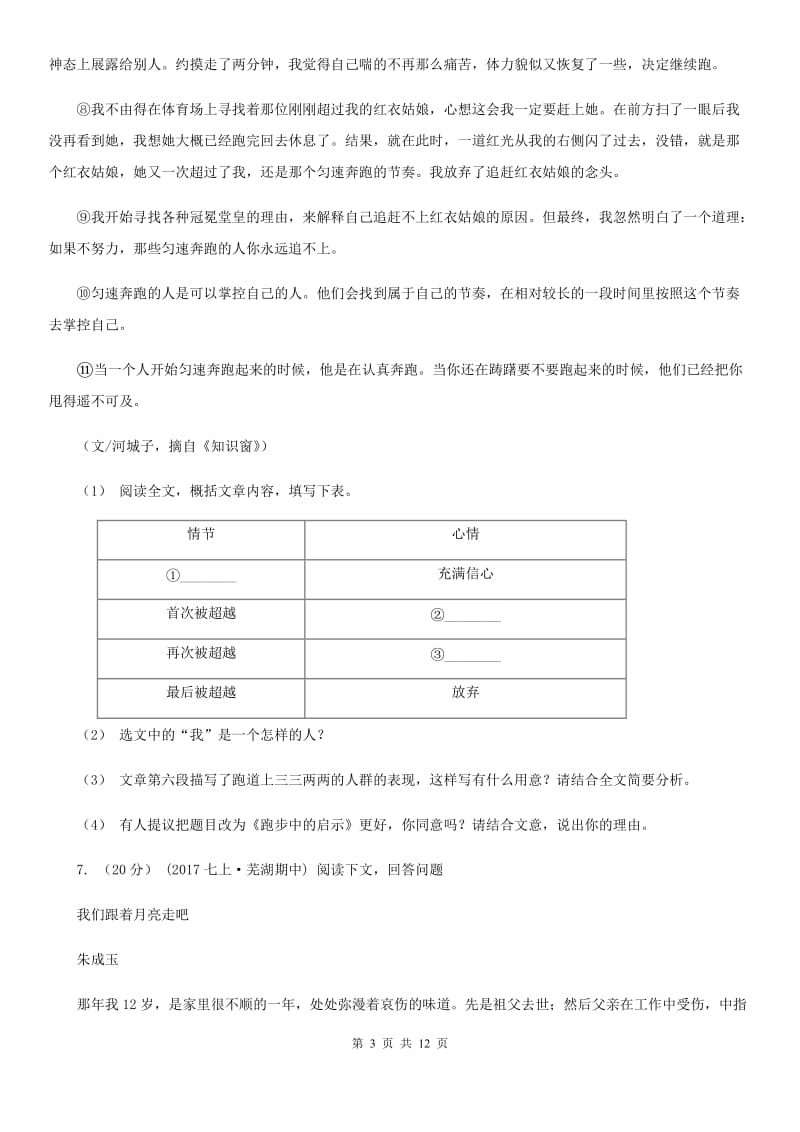 人教版2019-2020学年七年级下学期语文第三次联考试卷C卷_第3页