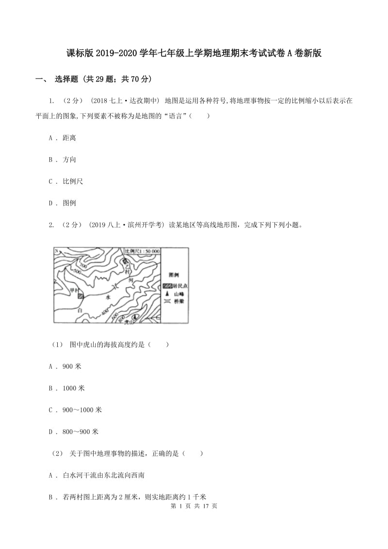 课标版2019-2020学年七年级上学期地理期末考试试卷A卷新版_第1页