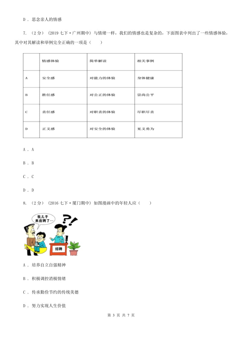 2019届七年级下学年道德与法治期中测试试题A卷_第3页