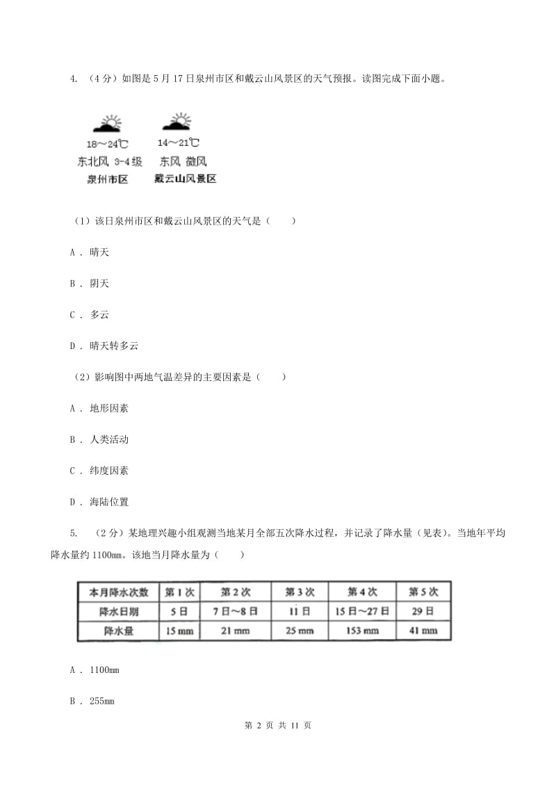 沪教版2019-2020学年上学期七年级地理第三单元测试卷A卷_第2页