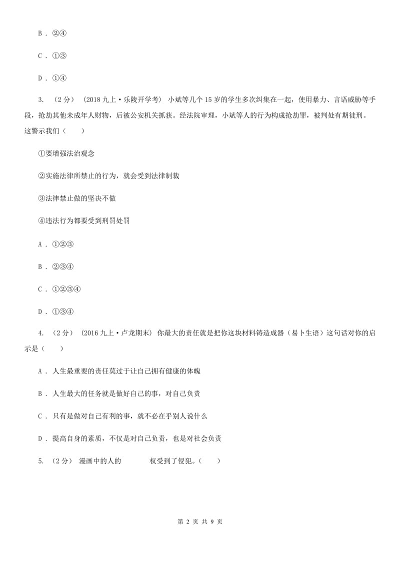 2019年九年级上学期道德与法治入学收心考试试卷D卷_第2页