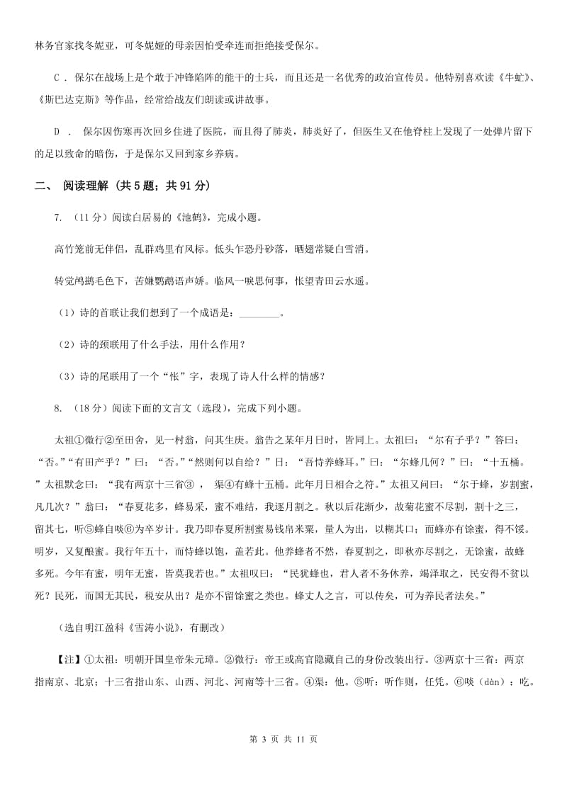 八年级上学期语文12月阶段测试试卷(II )卷_第3页